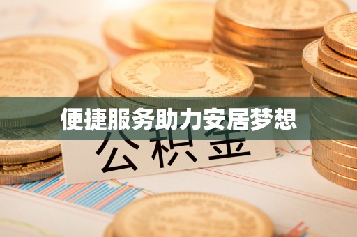 缙云便捷服务助力安居梦想