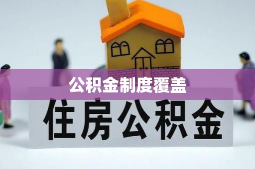 缙云公积金制度覆盖