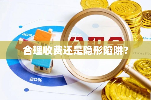 缙云合理收费还是隐形陷阱？