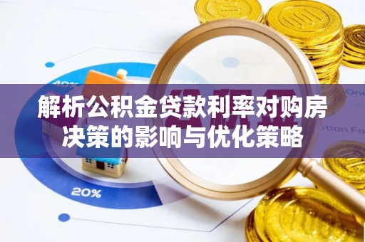 缙云解析公积金贷款利率对购房决策的影响与优化策略