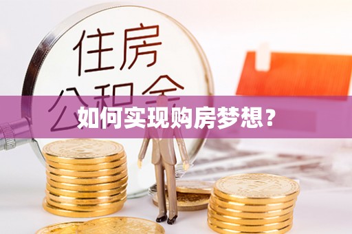缙云如何实现购房梦想？