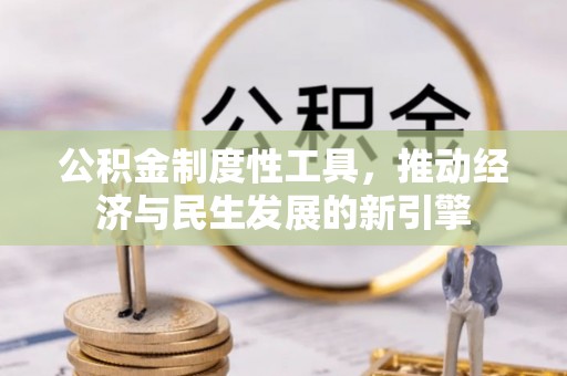 缙云公积金制度性工具，推动经济与民生发展的新引擎