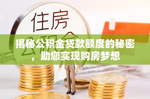 缙云揭秘公积金贷款额度的秘密，助您实现购房梦想
