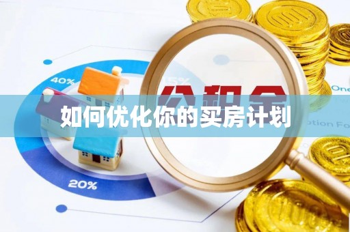 缙云如何优化你的买房计划