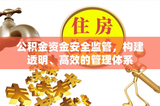 缙云公积金资金安全监管，构建透明、高效的管理体系