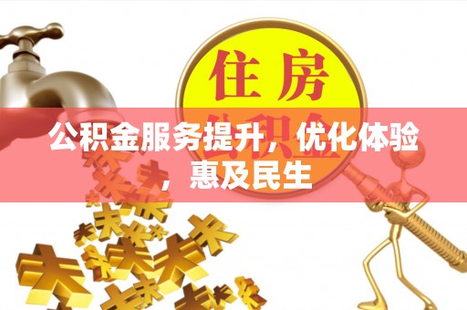 缙云公积金服务提升，优化体验，惠及民生