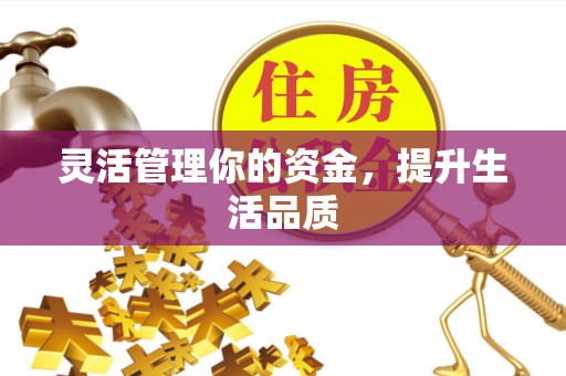 缙云灵活管理你的资金，提升生活品质