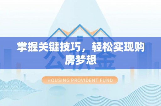 缙云掌握关键技巧，轻松实现购房梦想