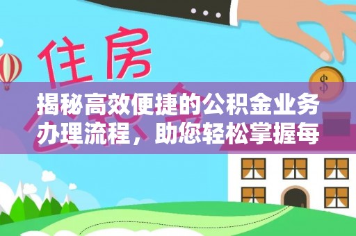 缙云揭秘高效便捷的公积金业务办理流程，助您轻松掌握每一步