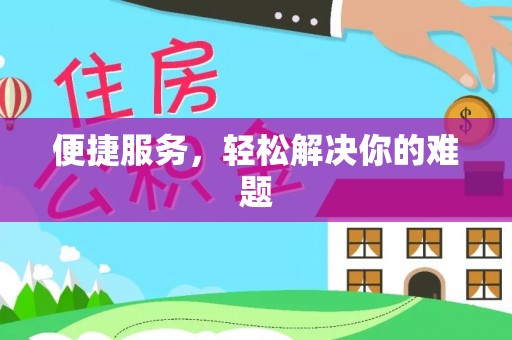 缙云便捷服务，轻松解决你的难题