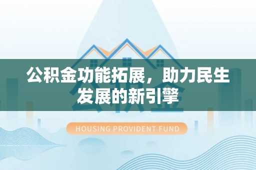 缙云公积金功能拓展，助力民生发展的新引擎