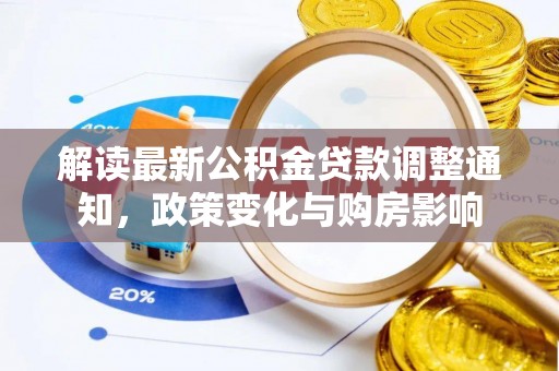 缙云解读最新公积金贷款调整通知，政策变化与购房影响