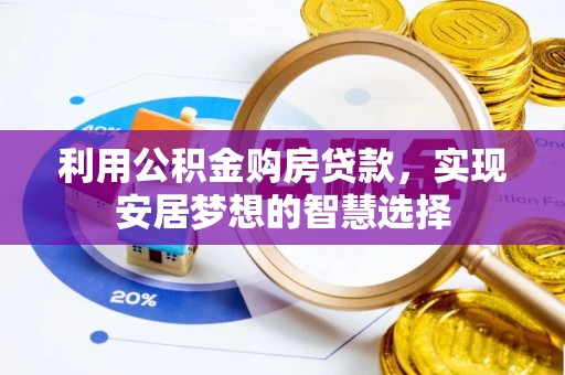 缙云利用公积金购房贷款，实现安居梦想的智慧选择