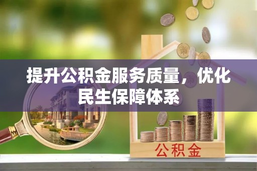 缙云提升公积金服务质量，优化民生保障体系