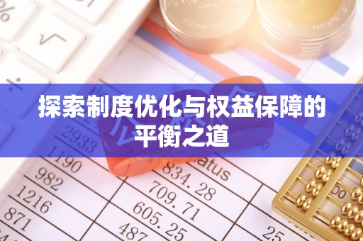 缙云探索制度优化与权益保障的平衡之道