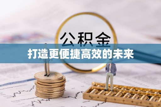 缙云打造更便捷高效的未来