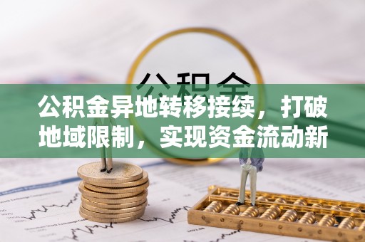 缙云公积金异地转移接续，打破地域限制，实现资金流动新纪元