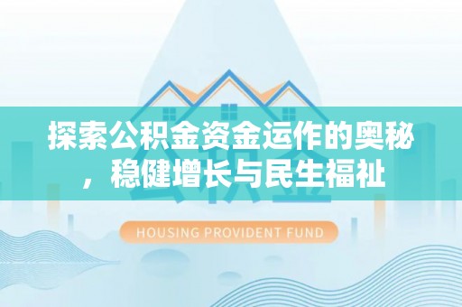 缙云探索公积金资金运作的奥秘，稳健增长与民生福祉
