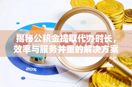 缙云揭秘公积金提取代办时长，效率与服务并重的解决方案