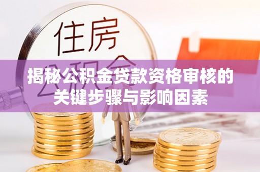 缙云揭秘公积金贷款资格审核的关键步骤与影响因素