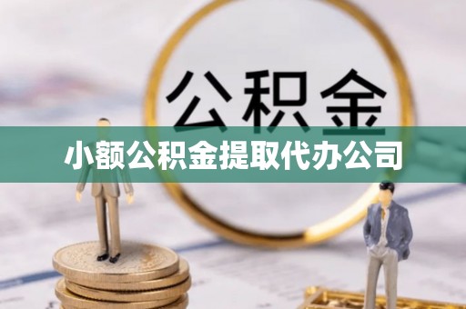 缙云小额公积金提取代办公司
