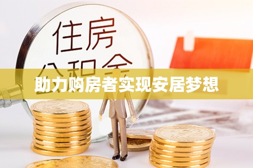 缙云助力购房者实现安居梦想