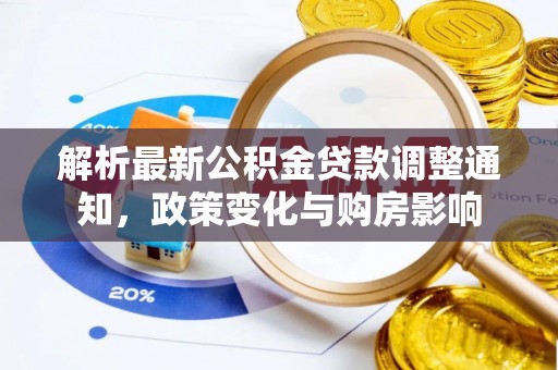 缙云解析最新公积金贷款调整通知，政策变化与购房影响