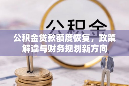 缙云公积金贷款额度恢复，政策解读与财务规划新方向