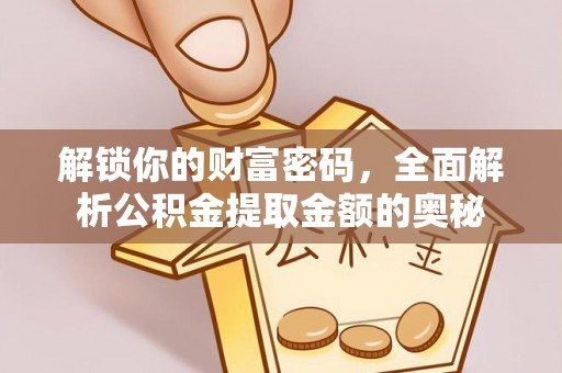 缙云解锁你的财富密码，全面解析公积金提取金额的奥秘