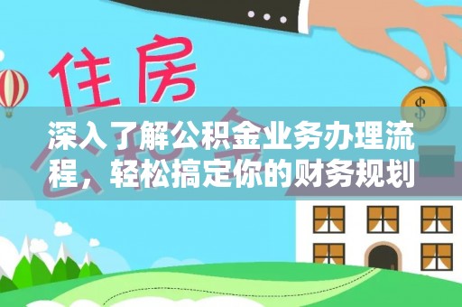 缙云深入了解公积金业务办理流程，轻松搞定你的财务规划