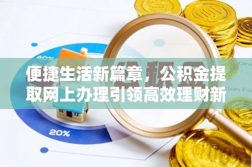 缙云便捷生活新篇章，公积金提取网上办理引领高效理财新趋势