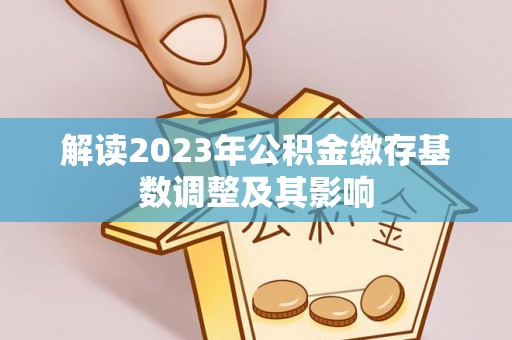 缙云解读2023年公积金缴存基数调整及其影响