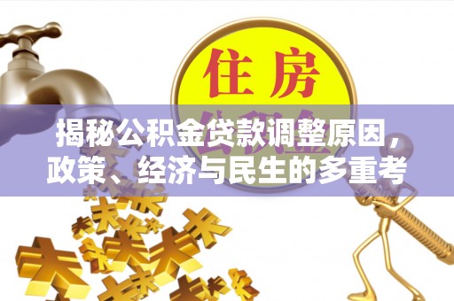 缙云揭秘公积金贷款调整原因，政策、经济与民生的多重考量