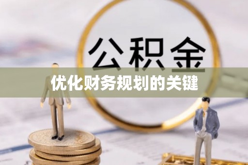 缙云优化财务规划的关键