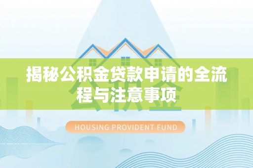 缙云揭秘公积金贷款申请的全流程与注意事项