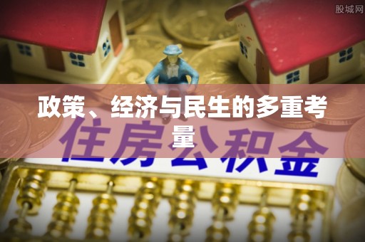 缙云政策、经济与民生的多重考量