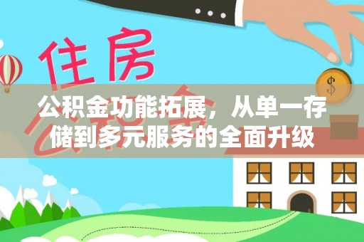 缙云公积金功能拓展，从单一存储到多元服务的全面升级
