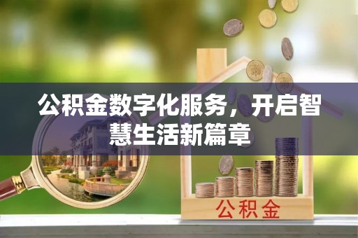 缙云公积金数字化服务，开启智慧生活新篇章