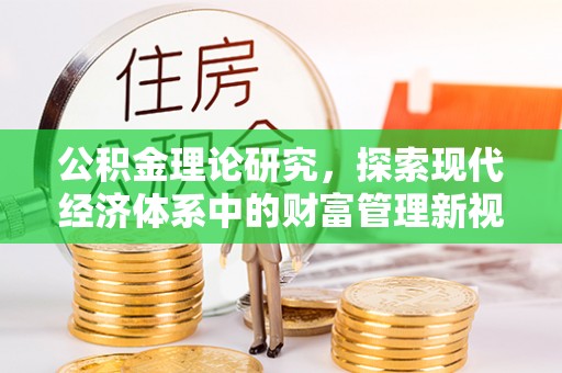 缙云公积金理论研究，探索现代经济体系中的财富管理新视角