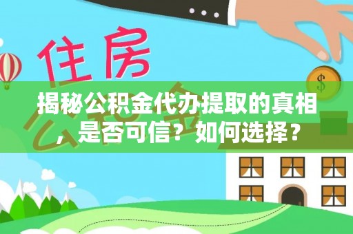 缙云揭秘公积金代办提取的真相，是否可信？如何选择？