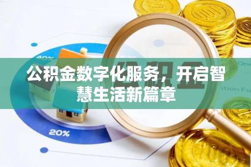 缙云公积金数字化服务，开启智慧生活新篇章