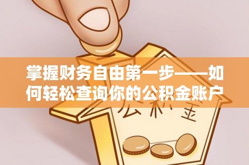缙云掌握财务自由第一步——如何轻松查询你的公积金账户余额