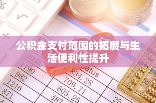 缙云公积金支付范围的拓展与生活便利性提升
