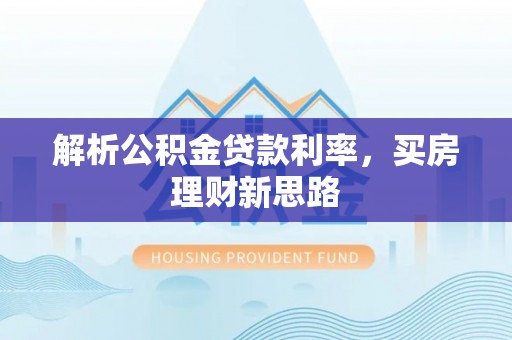 缙云解析公积金贷款利率，买房理财新思路