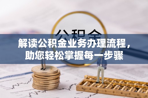 缙云解读公积金业务办理流程，助您轻松掌握每一步骤