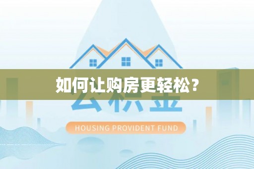 缙云如何让购房更轻松？