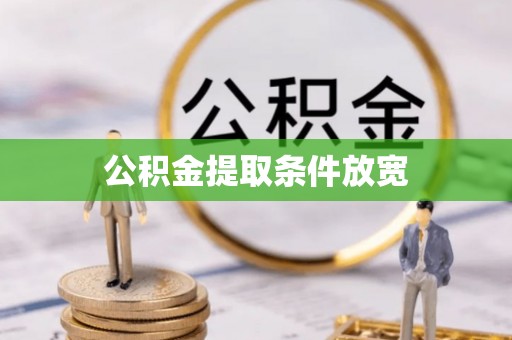 缙云公积金提取条件放宽
