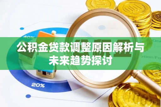 缙云公积金贷款调整原因解析与未来趋势探讨