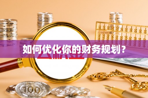 缙云如何优化你的财务规划？