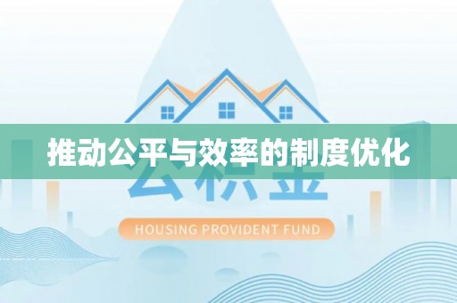 缙云推动公平与效率的制度优化